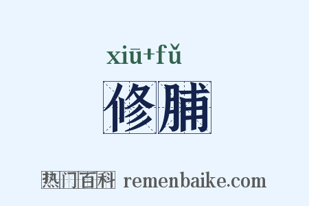 修脯是什么意思的图片